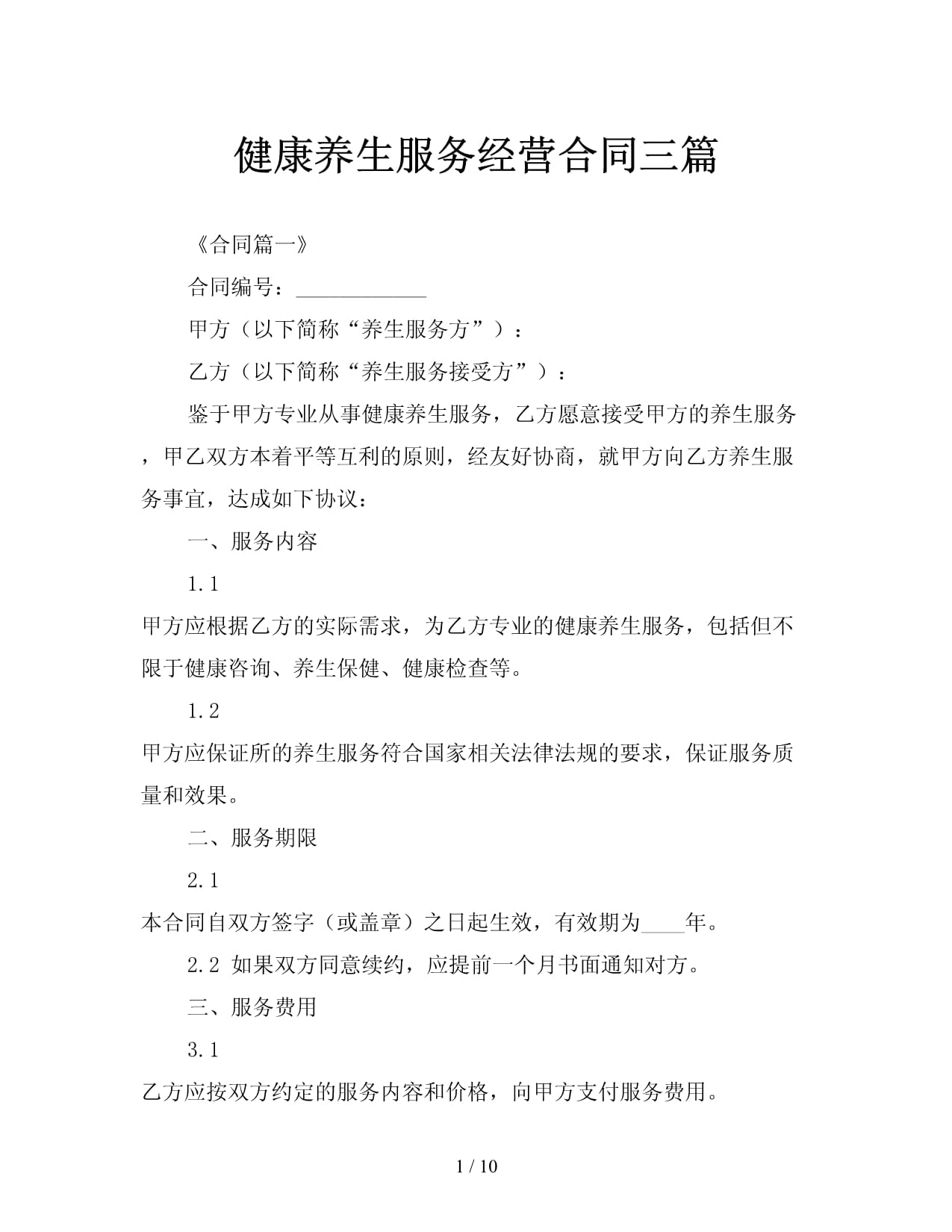 健康養生服務經營合同三篇